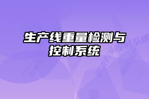 生產(chǎn)線重量檢測(cè)與控制系統(tǒng)