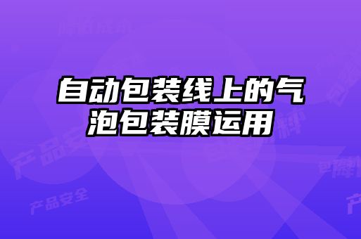 自動包裝線上的氣泡包裝膜運用