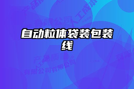 自動(dòng)粒體袋裝包裝線