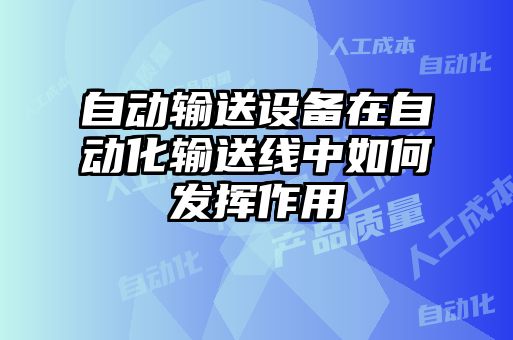 自動輸送設備在自動化輸送線中如何發(fā)揮作用
