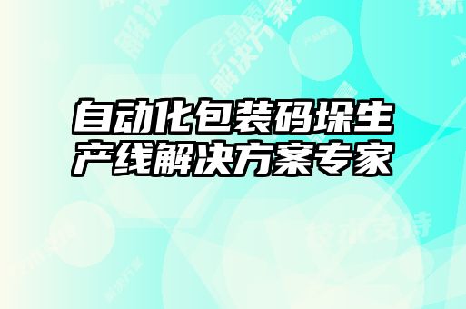 自動(dòng)化包裝碼垛生產(chǎn)線解決方案專(zhuān)家