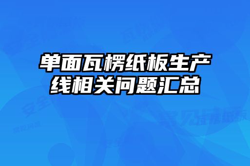 單面瓦楞紙板生產(chǎn)線相關(guān)問題匯總