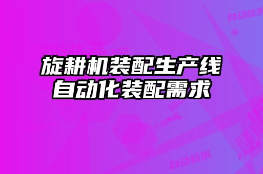 旋耕機裝配生產(chǎn)線自動化裝配需求