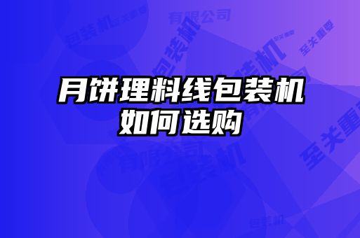 月餅理料線包裝機(jī)如何選購(gòu)