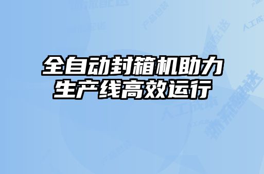 全自動封箱機(jī)助力生產(chǎn)線高效運(yùn)行