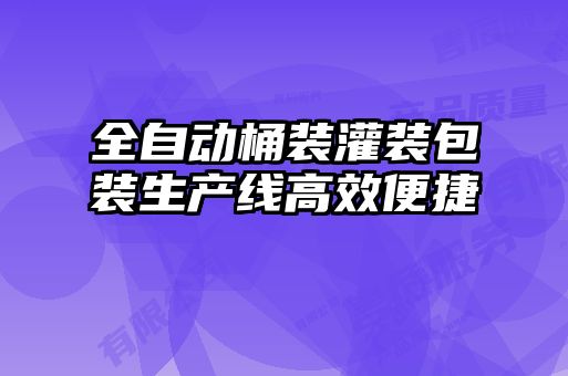 全自動(dòng)桶裝灌裝包裝生產(chǎn)線(xiàn)高效便捷