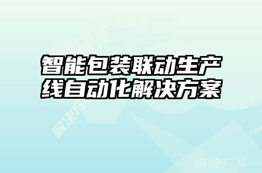 智能包裝聯(lián)動生產(chǎn)線自動化解決方案
