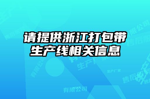請(qǐng)?zhí)峁┱憬虬鼛a(chǎn)線相關(guān)信息