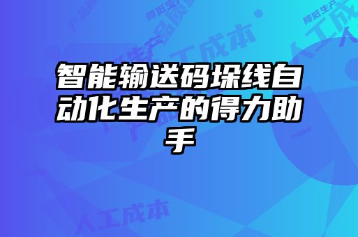 智能輸送碼垛線自動化生產(chǎn)的得力助手