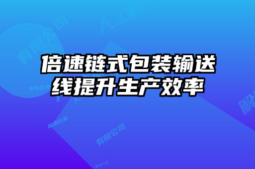 倍速鏈式包裝輸送線提升生產(chǎn)效率