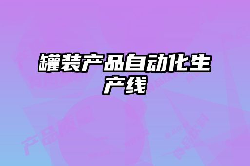 罐裝產(chǎn)品自動化生產(chǎn)線