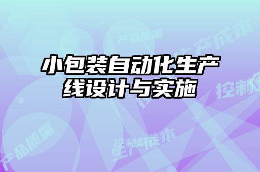 小包裝自動化生產(chǎn)線設(shè)計與實施