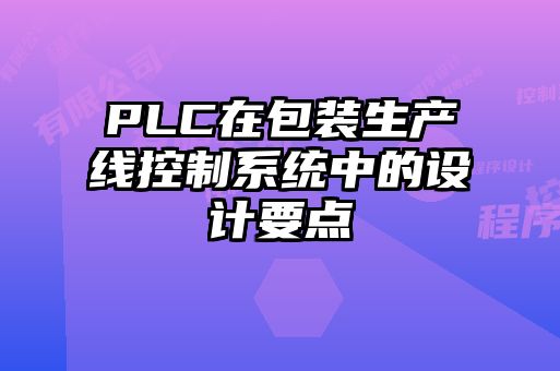 PLC在包裝生產(chǎn)線控制系統(tǒng)中的設(shè)計要點
