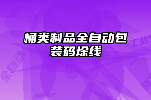 桶類制品全自動(dòng)包裝碼垛線