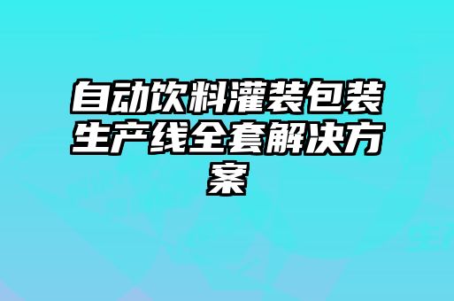 自動飲料灌裝包裝生產(chǎn)線全套解決方案