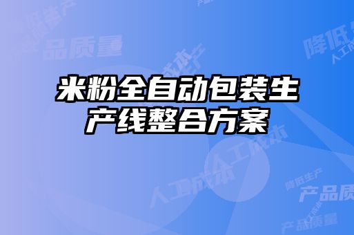 米粉全自動(dòng)包裝生產(chǎn)線整合方案