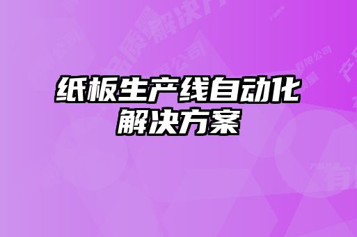 紙板生產(chǎn)線自動(dòng)化解決方案