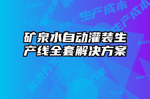 礦泉水自動灌裝生產(chǎn)線全套解決方案