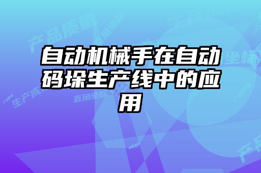 自動(dòng)機(jī)械手在自動(dòng)碼垛生產(chǎn)線中的應(yīng)用