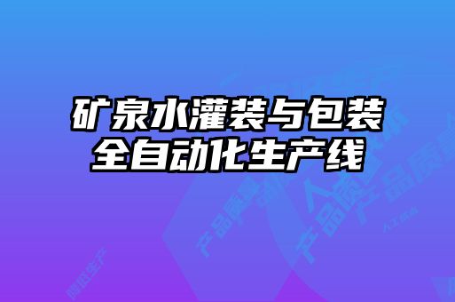 礦泉水灌裝與包裝全自動化生產(chǎn)線