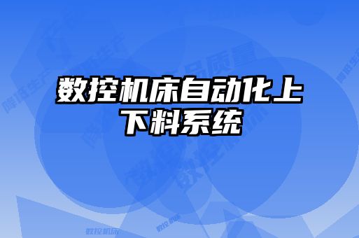 數(shù)控機(jī)床自動(dòng)化上下料系統(tǒng)