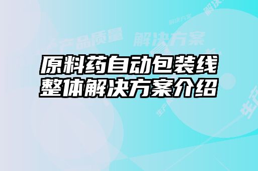 原料藥自動包裝線整體解決方案介紹