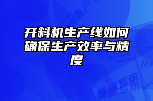開料機生產(chǎn)線如何確保生產(chǎn)效率與精度