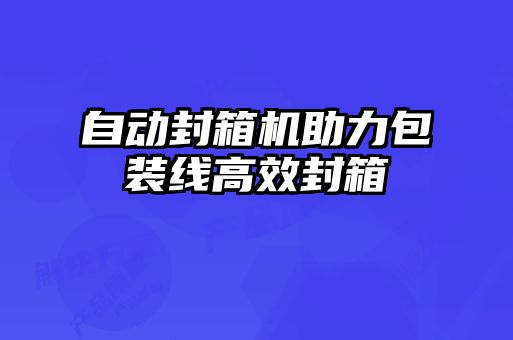 自動封箱機(jī)助力包裝線高效封箱