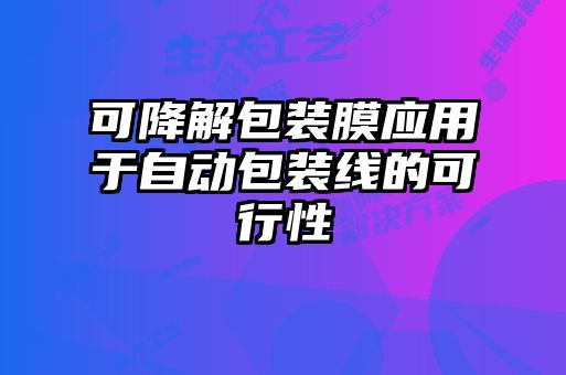 可降解包裝膜應(yīng)用于自動包裝線的可行性