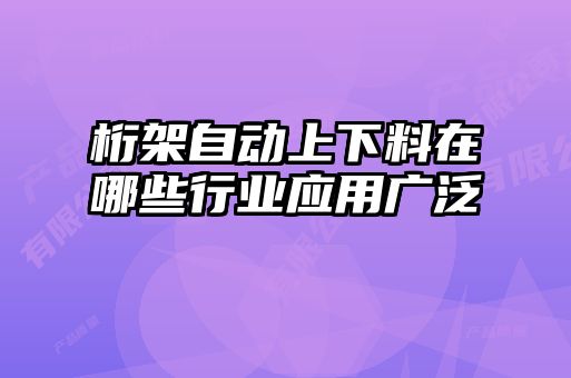 桁架自動(dòng)上下料在哪些行業(yè)應(yīng)用廣泛
