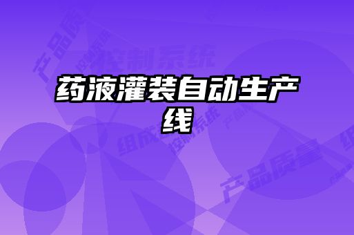 藥液灌裝自動(dòng)生產(chǎn)線