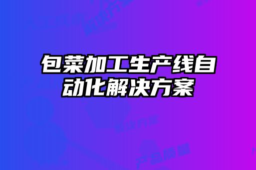 包菜加工生產(chǎn)線自動(dòng)化解決方案