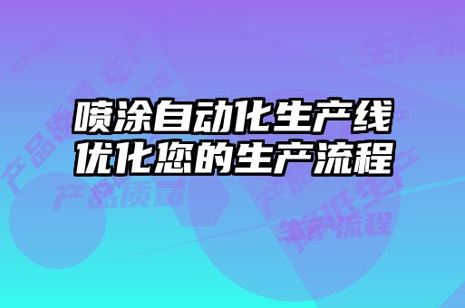 噴涂自動(dòng)化生產(chǎn)線優(yōu)化您的生產(chǎn)流程