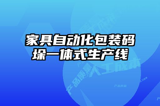 家具自動化包裝碼垛一體式生產(chǎn)線