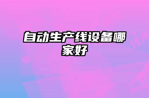 自動生產(chǎn)線設備哪家好