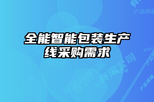 全能智能包裝生產線采購需求