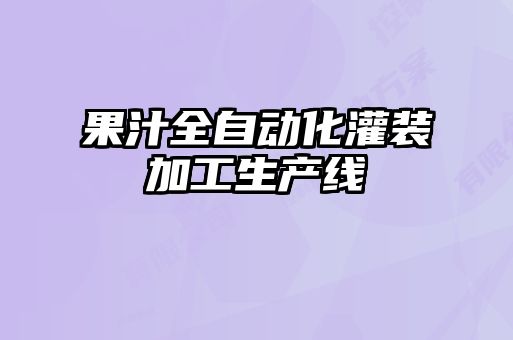 果汁全自動化灌裝加工生產(chǎn)線