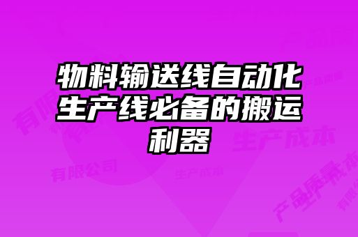 物料輸送線自動化生產(chǎn)線必備的搬運(yùn)利器
