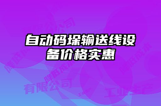 自動碼垛輸送線設(shè)備價(jià)格實(shí)惠