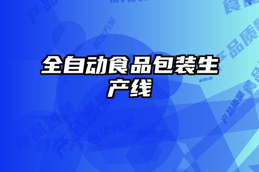 全自動食品包裝生產(chǎn)線