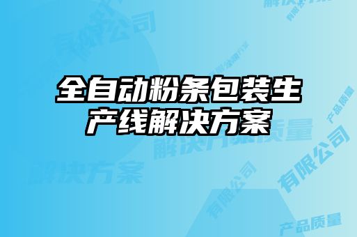 全自動粉條包裝生產(chǎn)線解決方案