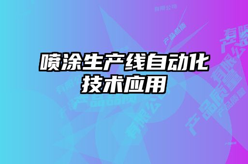 噴涂生產(chǎn)線自動化技術(shù)應(yīng)用