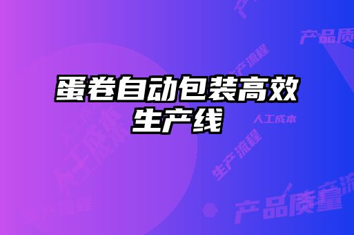 蛋卷自動(dòng)包裝高效生產(chǎn)線