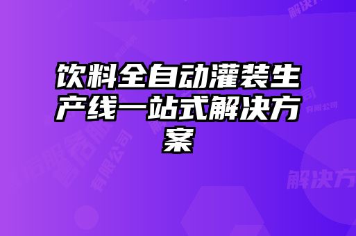 飲料全自動(dòng)灌裝生產(chǎn)線一站式解決方案
