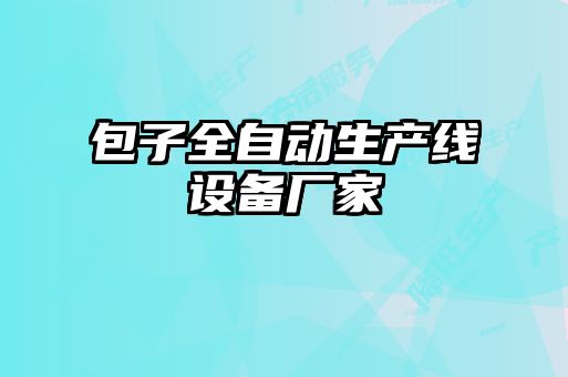 包子全自動(dòng)生產(chǎn)線設(shè)備廠家