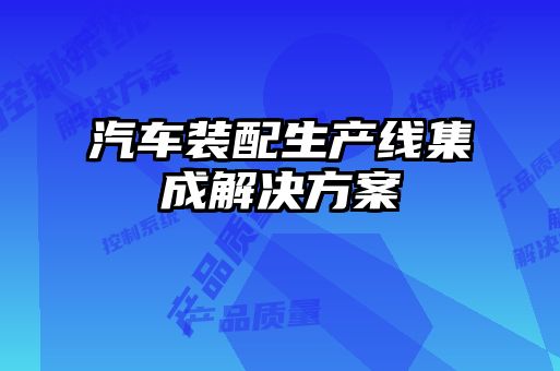 汽車裝配生產(chǎn)線集成解決方案