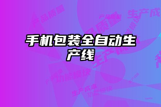 手機包裝全自動生產(chǎn)線