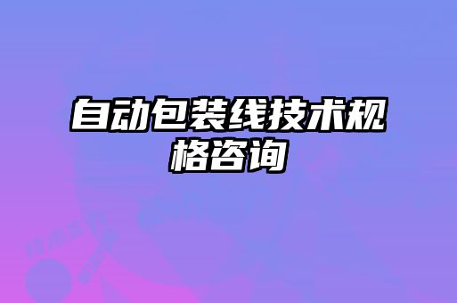 自動(dòng)包裝線技術(shù)規(guī)格咨詢