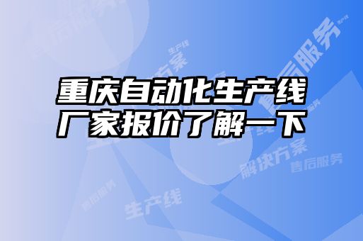 重慶自動化生產(chǎn)線廠家報價了解一下