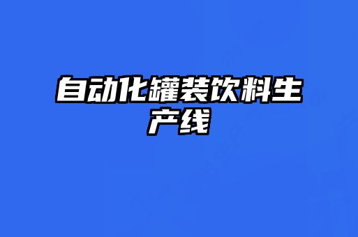 自動化罐裝飲料生產(chǎn)線
